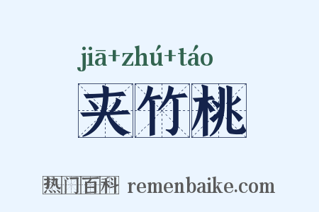 夹竹桃是什么意思的图片